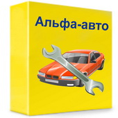 Альфа-Авто: Автосервис+Автозапчасти Проф, компл. на 5 польз. (без платформы)